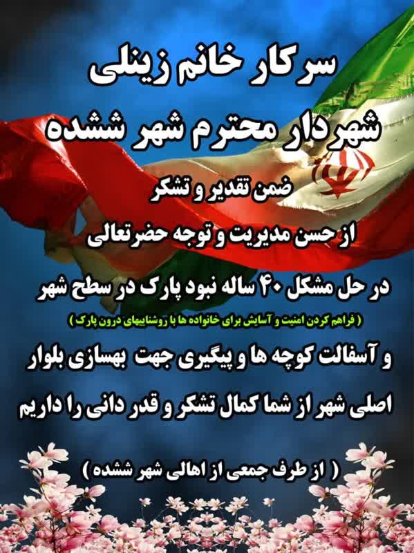 تقدیر و تشکر جمعی از شهروندان از اقدامات شهرداری ششده